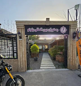 رستوران پلونو رشت