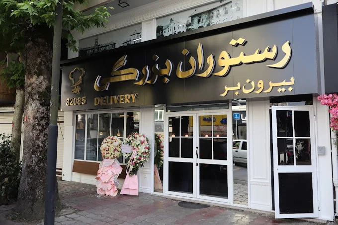 رستوران بزرگی