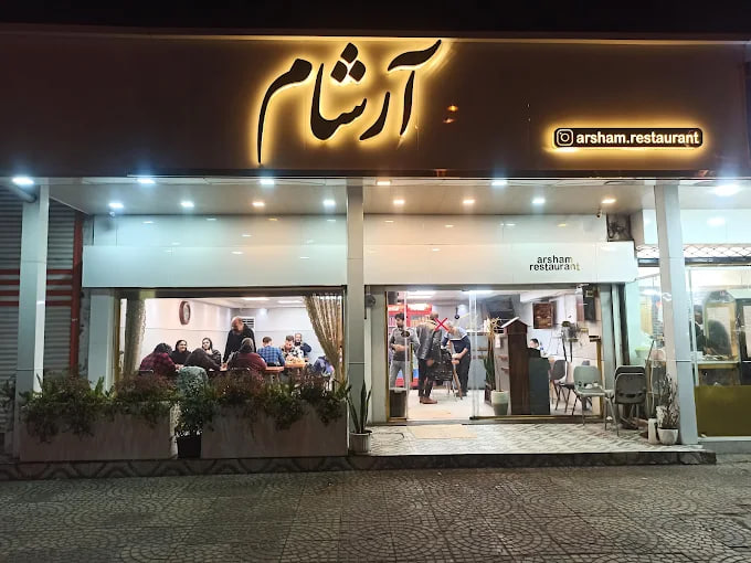 بهترین رستوران رشت