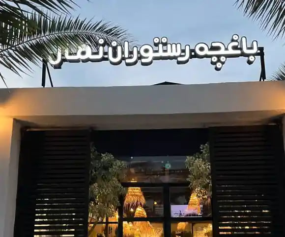 رستوران در رشت