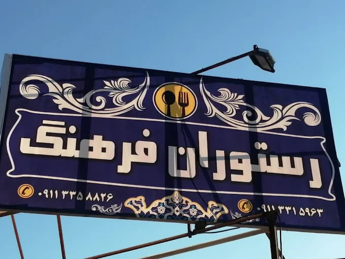 رستوران در رشت