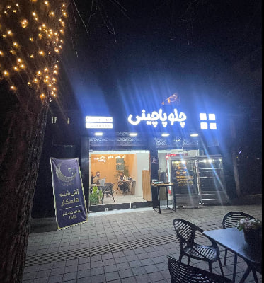 بهترین رستوران رشت