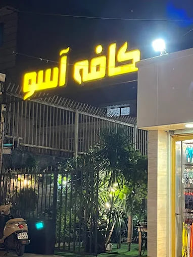 رستوران در رشت