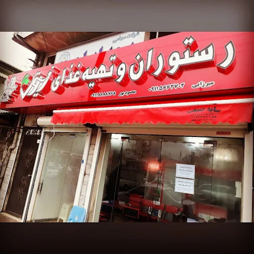 بهترین رستوران های رشت