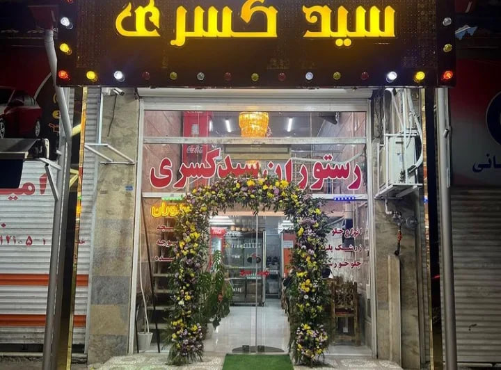 رستوران سید کسری