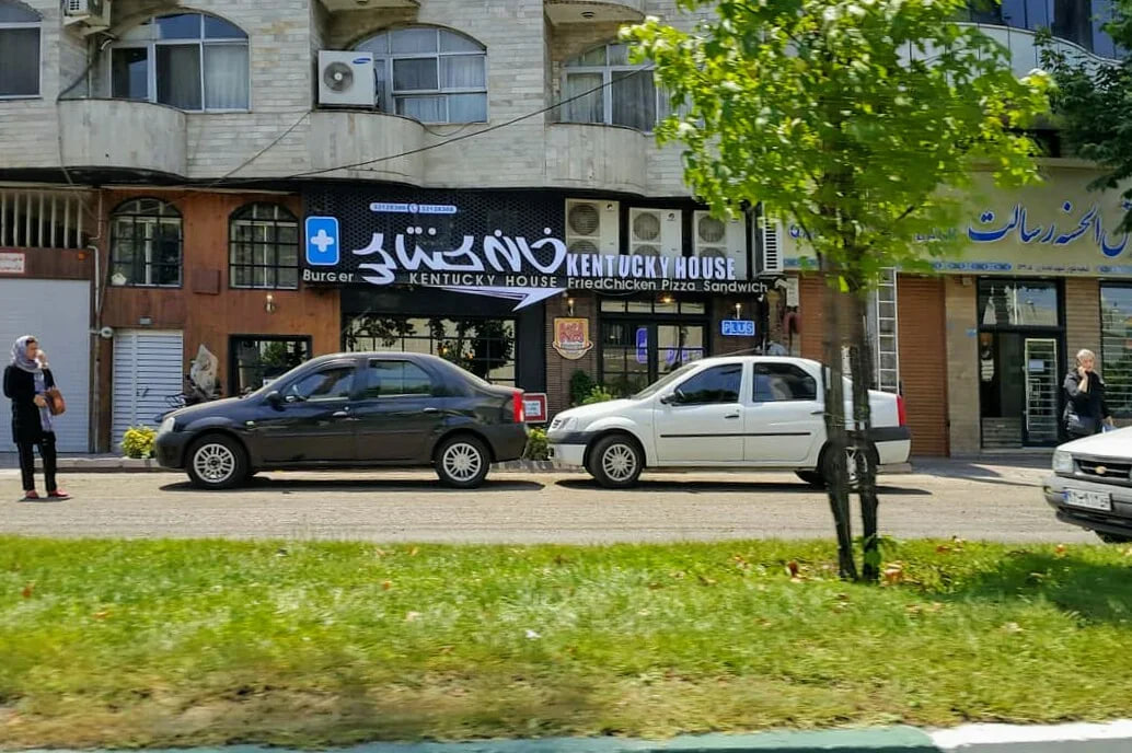 فست فود در شت