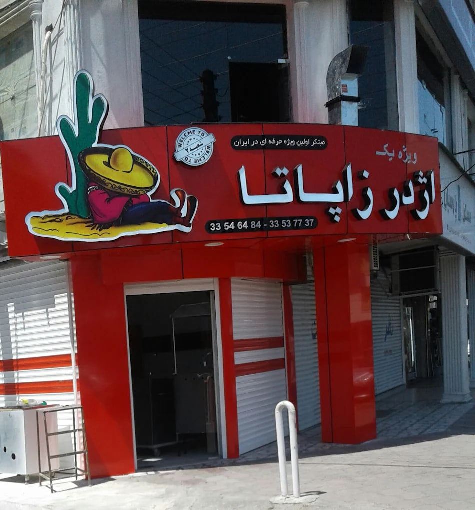 فست فود در رشت