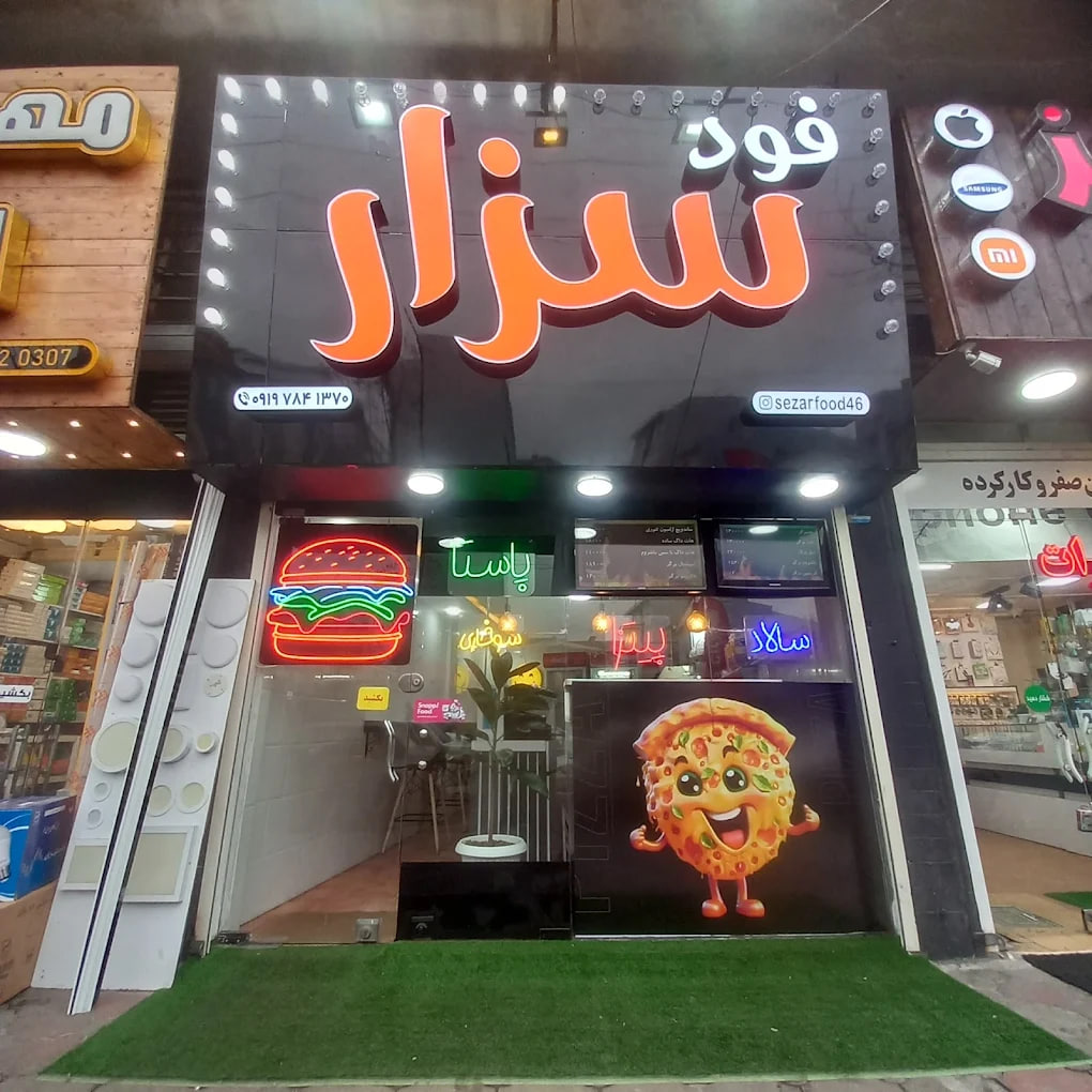 بهترین فست فودی رشت