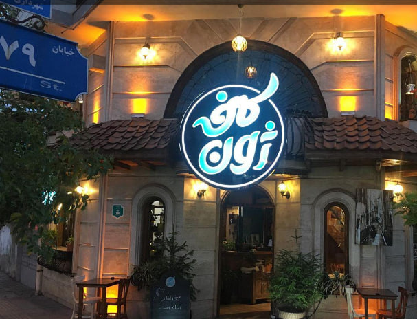 کافه ژون