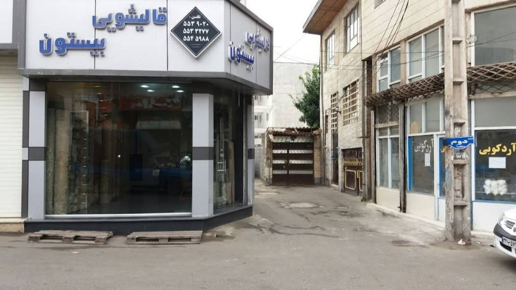 قالیشویی در رشت