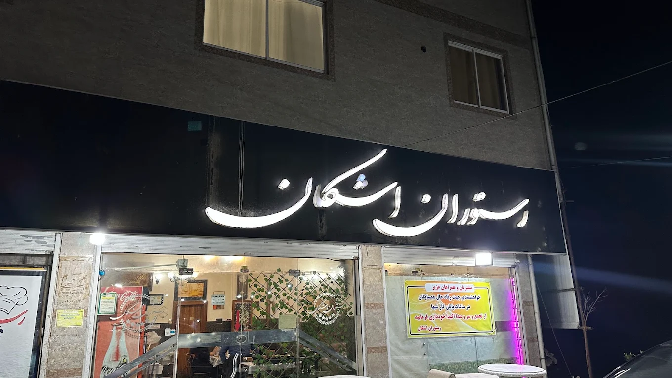 بهترین رستوران های ارزان رشت