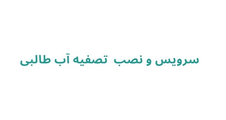 مراکز تخصصی تعمیر تصفیه آب در رشت