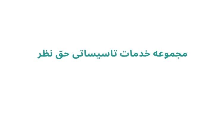 تعمیر و نصب دستگاه تصفیه آب در رشت