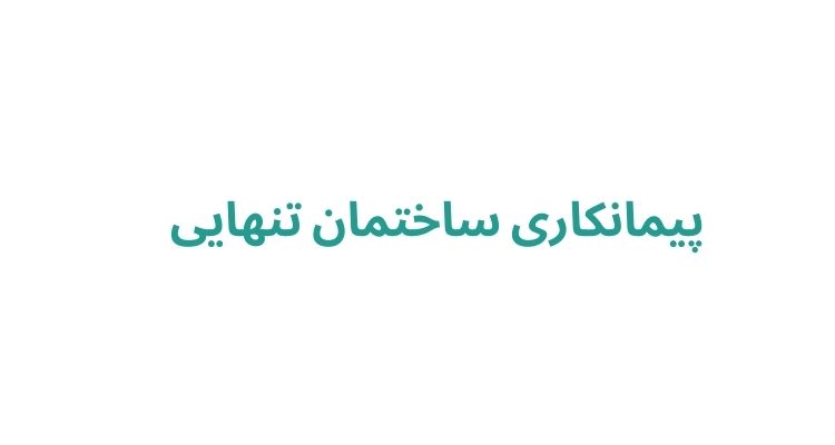 پیمانکاری ساختمان در رشت