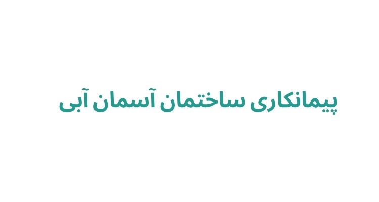 پیمانکاری ساختمان در رشت