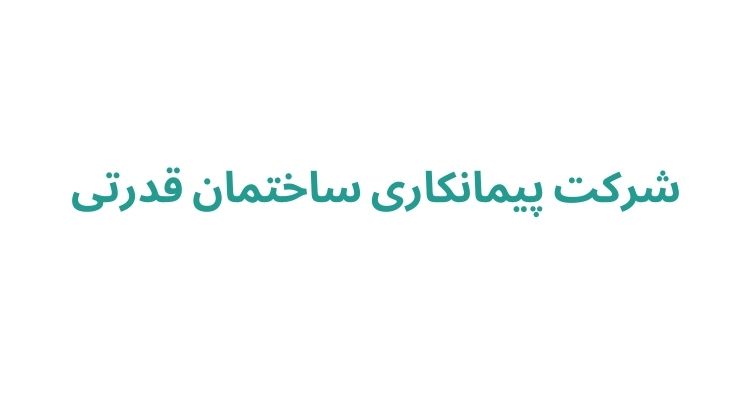 بهترین پیمانکارهای ساختمان در رشت