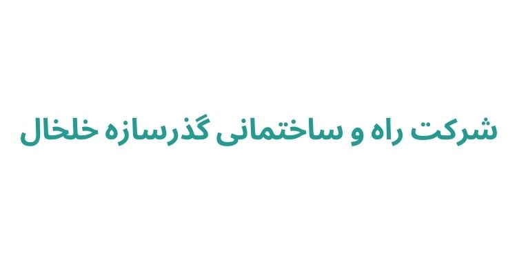 ساخت و ساز رشت