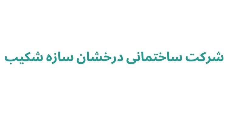 پیمانکاران ساختمان رشت
