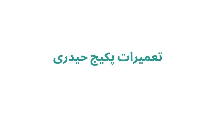 تعمیر پکیج در رشت