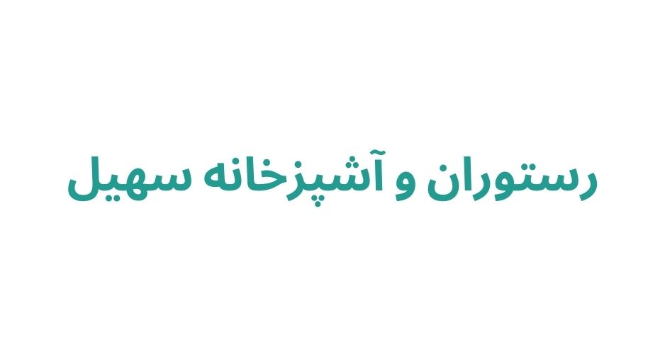 بهترین رستوران ارزان در رشت
