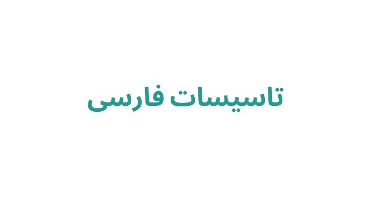 نصب رادیاتور در رشت