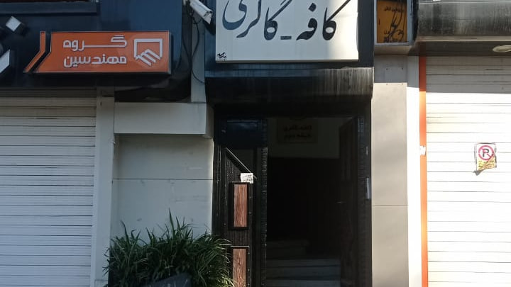 کافه گالری چنار