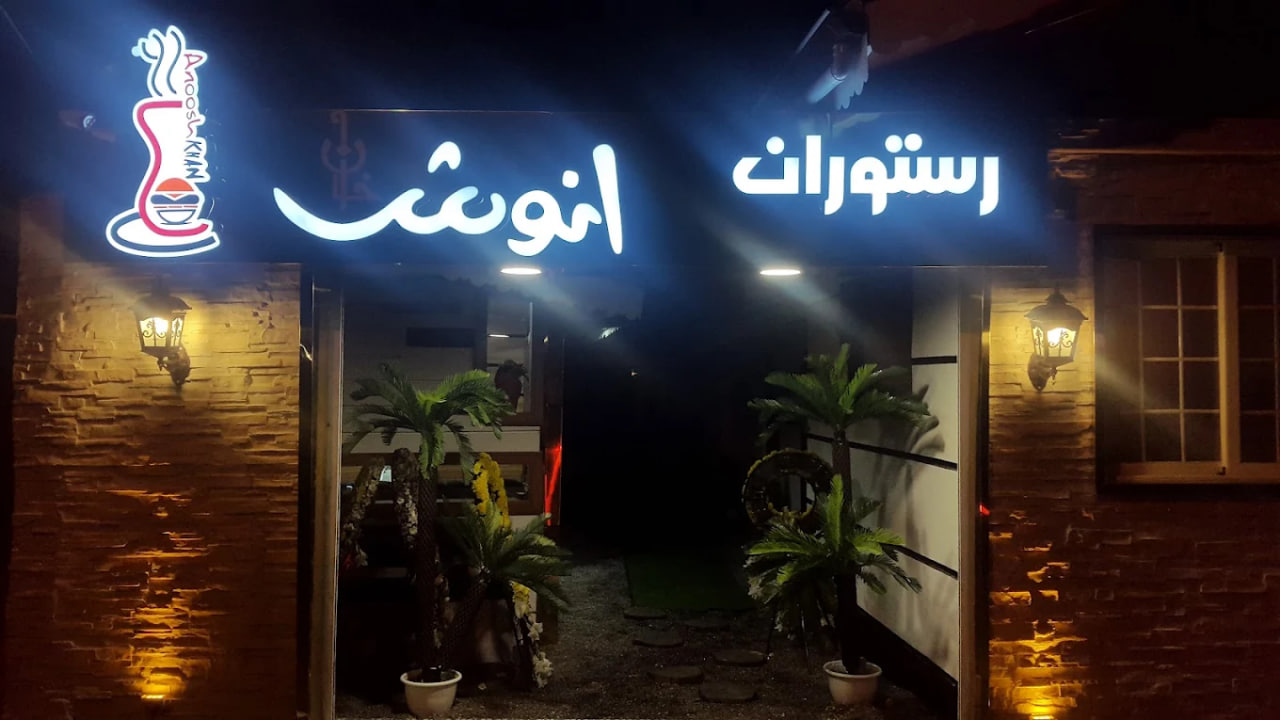 رستوران در دیلمان رشت