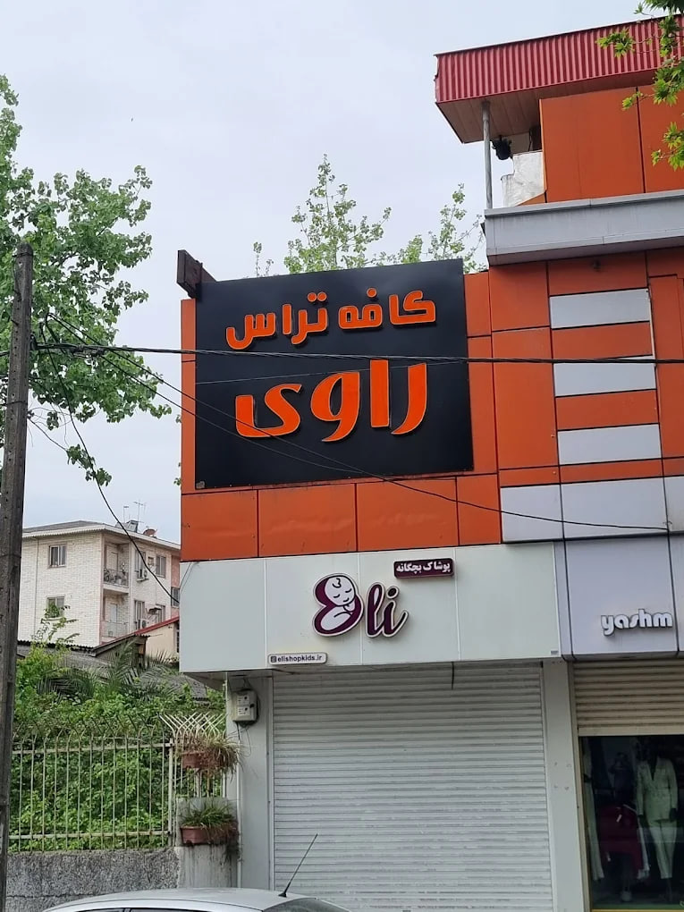 کافه تراس راوی