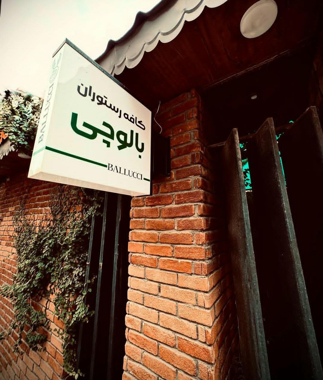 کافه رستوران بالوچی