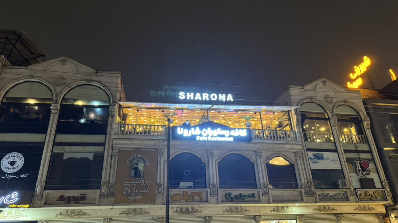 کافی شاپ شارونا