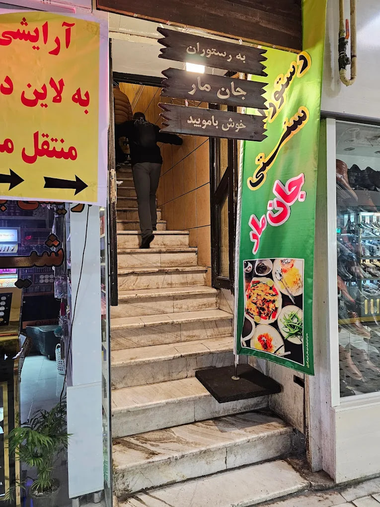 رستوران جان مار