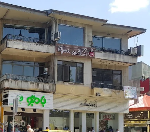 کافه ۹۰۰