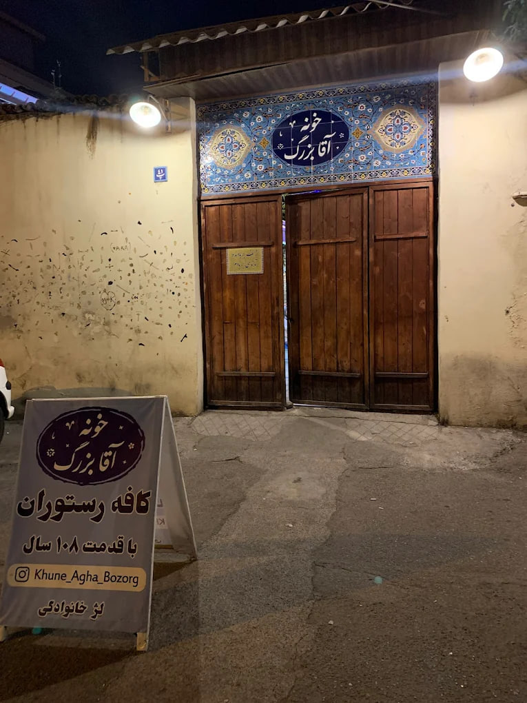 کافه رستوران خونه آقا بزرگ