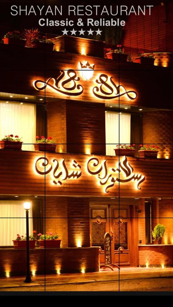 کافه رستوران شایان