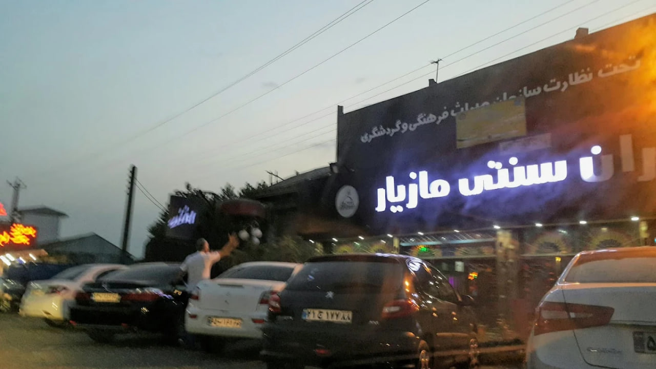 رستوران سنتی مازیار