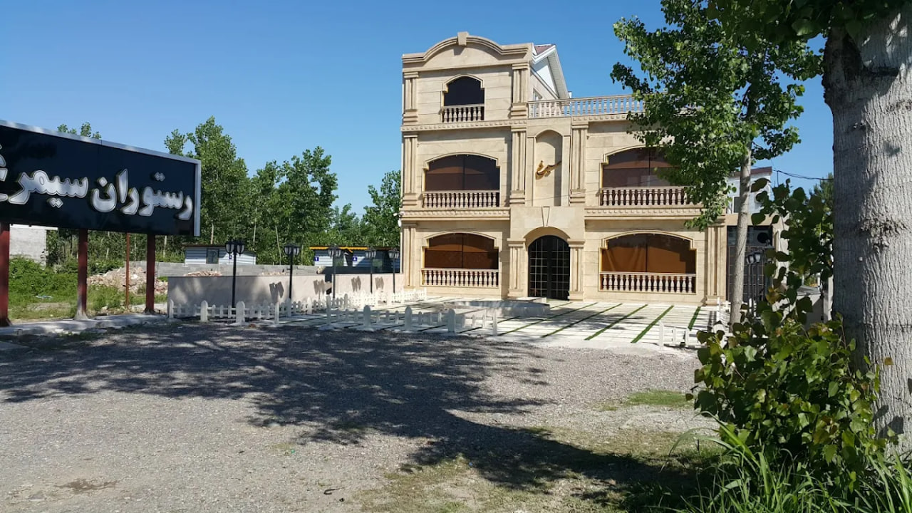 رستوران سنتی سیمرغ
