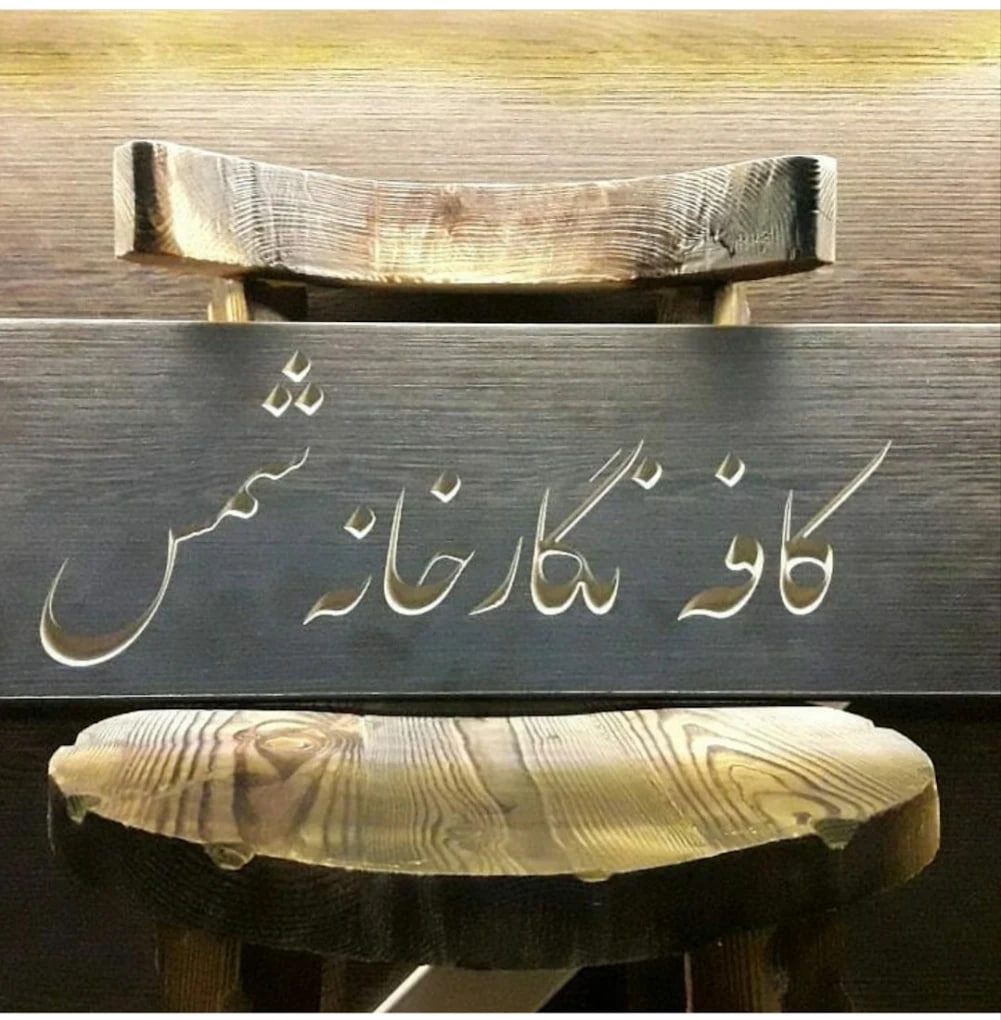 بهترین کافههای رشت