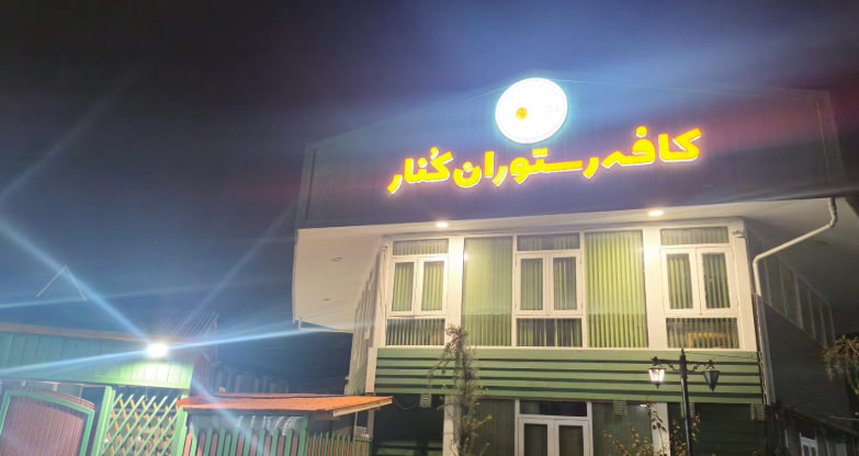کافه رستوران در رشت