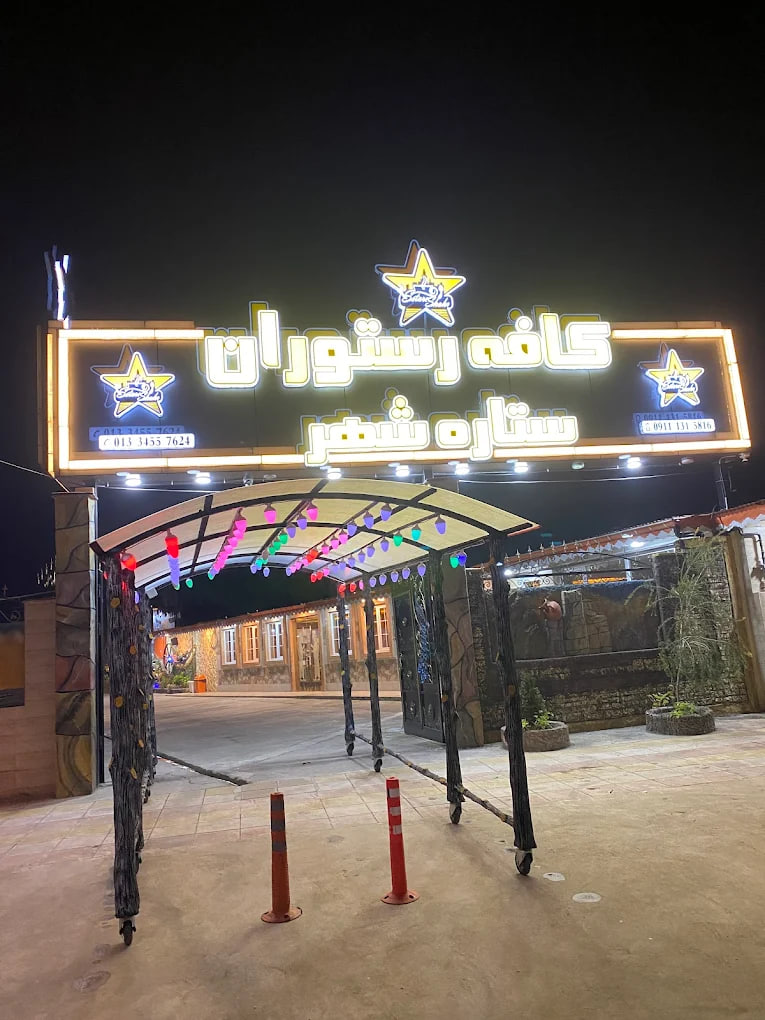 کافه رستوران های رشت