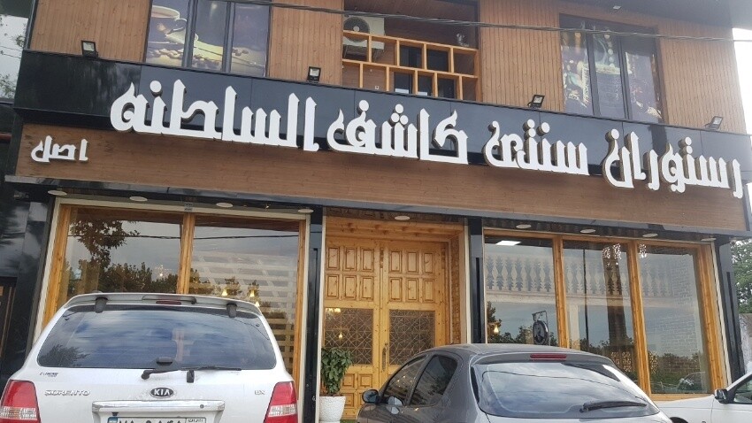 رستوران سنتی در رشت