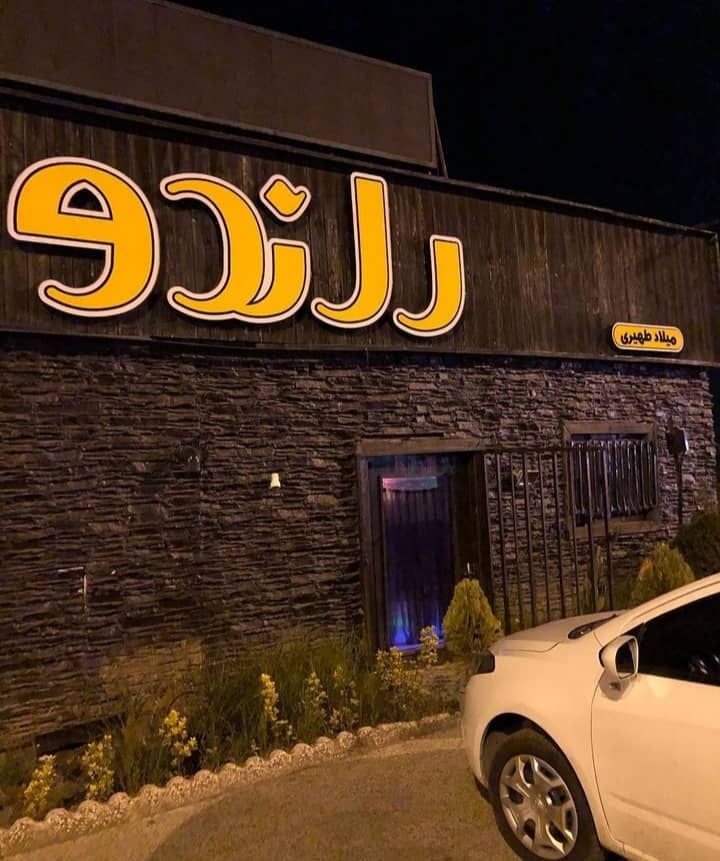 بهترین رستوران‌ های سنتی در رشت