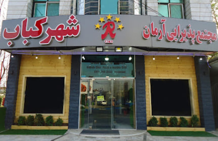 رستوران در رشت