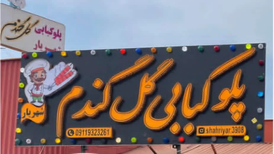 بهترین رستوران رشت