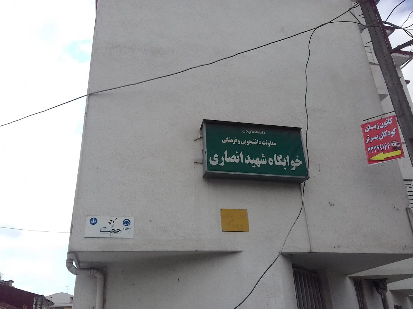 خوابگاه دخترانه در رشت