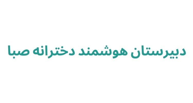 دبیرستان دخترانه هوشمند در رشت
