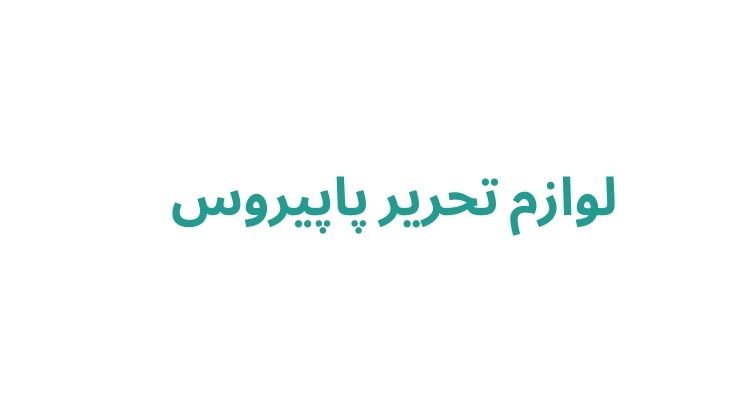 لوازم تحریر در مناطق مختلف رشت