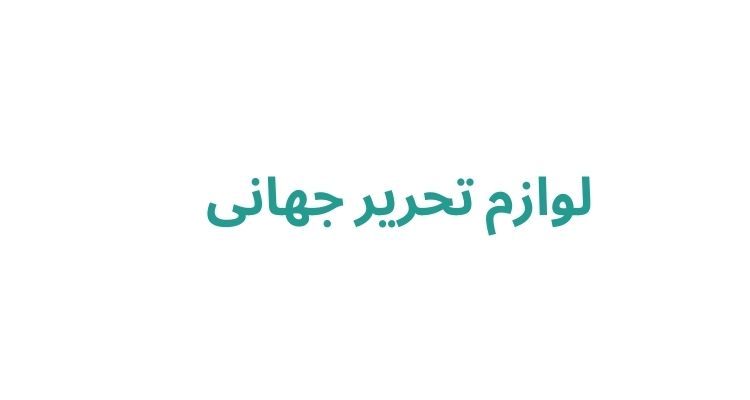 لوازم تحریر در رشت