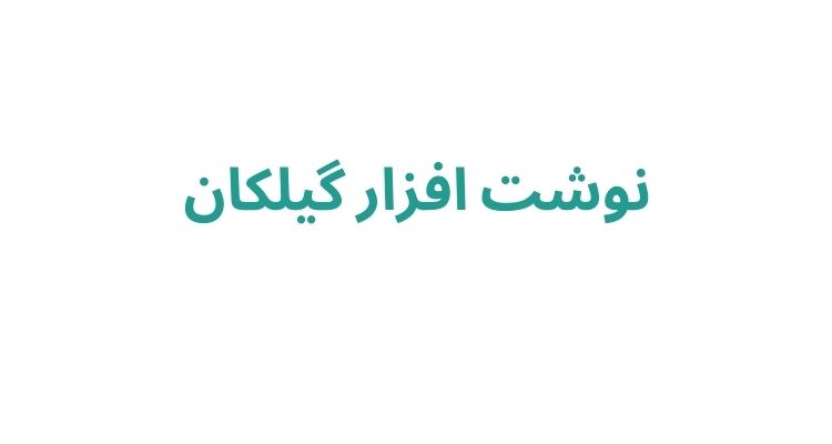 خرید لوازم تحریر در رشت