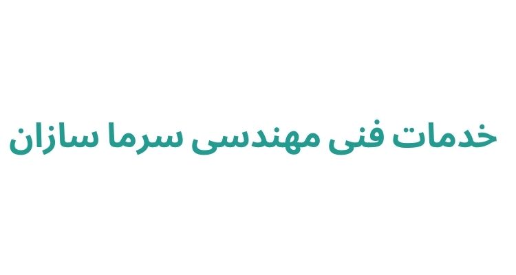 نصب رادیاتور در رشت
