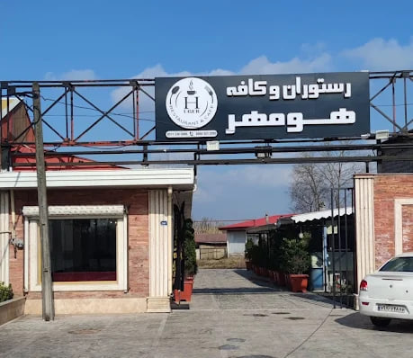 رستوران های رشت